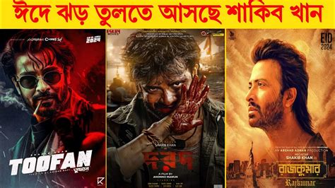 ঈদে ঝড় তুলতে আসছে শাকিব খান Shakib Khan Eid Movie Toofan