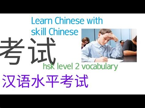 Chinese Hsk Level Word To Take Test Learn Chinese Learn