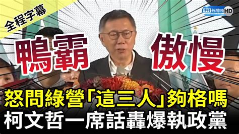 【全程字幕】怒問民進黨「這三人」夠格嗎 柯文哲轟：一黨獨大的傲慢 Chinatimes Youtube