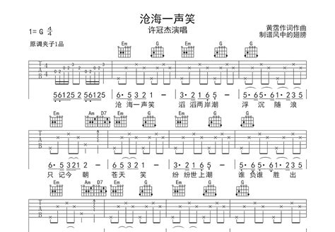 沧海一声笑吉他谱许冠杰g调弹唱简单94单曲版 吉他世界