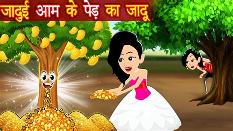 जादुई आम के पेड़ का जादू Jadui Frock Jadui Hindi Kahani Cartoon