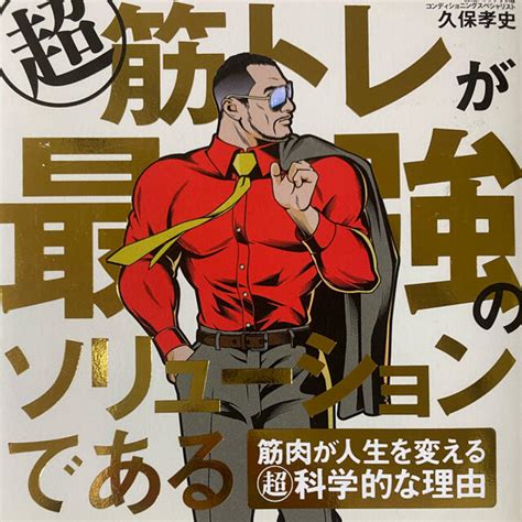 超筋トレが最強のソリューションである 筋肉が人生を変える超科学的な理由の通販 By Mana Shop｜ラクマ