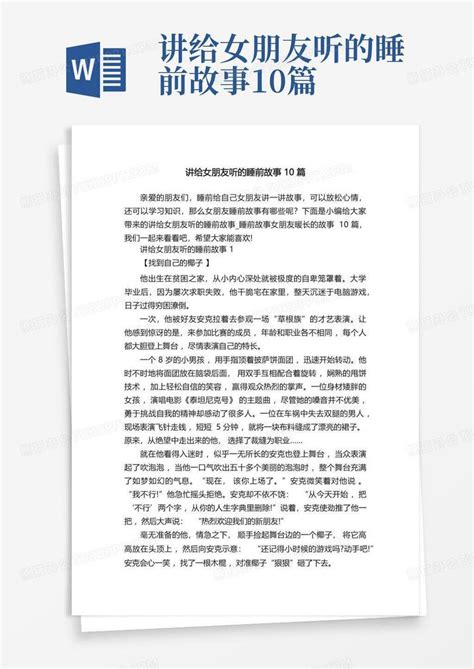 讲给女朋友听的睡前故事10篇word模板下载编号qejknkka熊猫办公