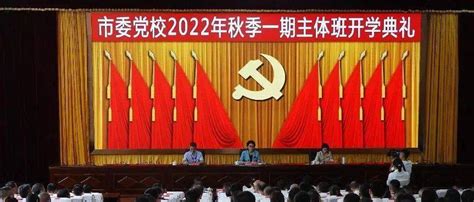 市委党校举行2022年秋季一期主体班开学典礼鲁晓凤班有全体