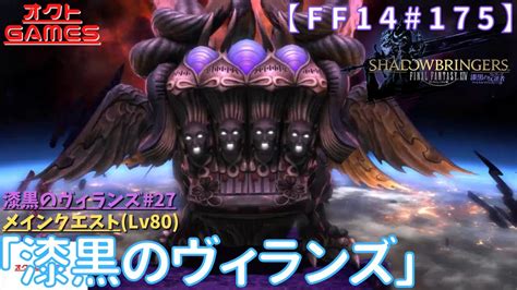 【ff14初心者がゆく！part175】メインクエスト「lv80 漆黒のヴィランズ」・「lv80id 終末幻想 アーモロート」【漆黒の