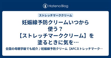 妊娠線予防クリームいつから使う？【ストレッチマーククリーム】を塗るときに気を付けたいポイントとは 全国の母親学級でも紹介♪妊娠線予防クリーム【afcストレッチマーククリーム】の口コミブログ