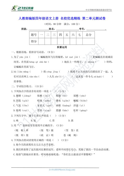 人教部编版四年级语文上册 名校优选精练 第二单元测试卷（含答案及解析）21世纪教育网 二一教育