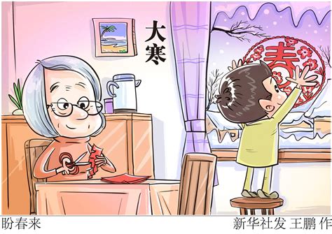 （图表·漫画）二十四节气·大寒丨盼春来 新华社 北京 王鹏