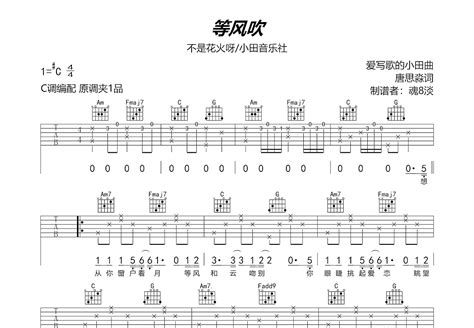 等风吹吉他谱 不是花火呀 小田音乐社 C调弹唱66 单曲版 吉他世界