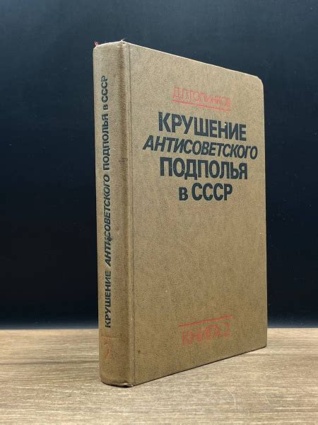 Крушение антисоветского подполья в СССР. Книга 2 - купить с доставкой ...