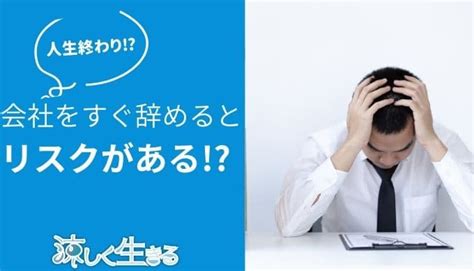 短期離職すると人生終わり？転職するための心構えを解説 涼しく生きる