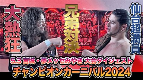 【全日本プロレス】チャンピオンカーニバル2024、8日目！5月3日宮城・夢メッセみやぎ 本館展示ホールbc大会 Youtube