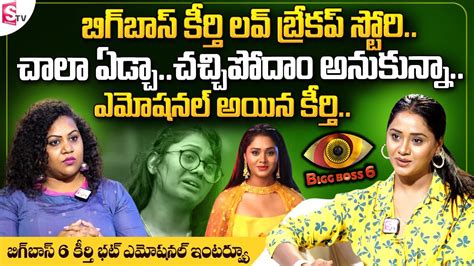 Bigg Boss Telugu Keerthi Bhatt About Her Love Breakup Story