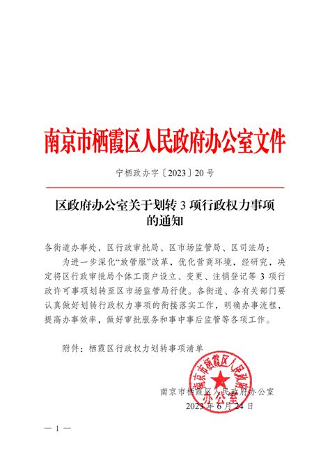 南京市栖霞区人民政府 宁栖政办字〔2023〕20号 区政府办公室关于划转3项行政权力事项的通知