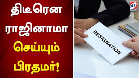 திடீரென ராஜினாமா செய்யும் பிரதமர் Youtube