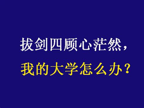 上大学的十大经典建议大一新生必备