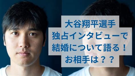 大谷翔平選手 雑誌の独占インタビューで結婚について語る！ お相手は元バスケ選手？？｜大リーグ観戦ブログ！