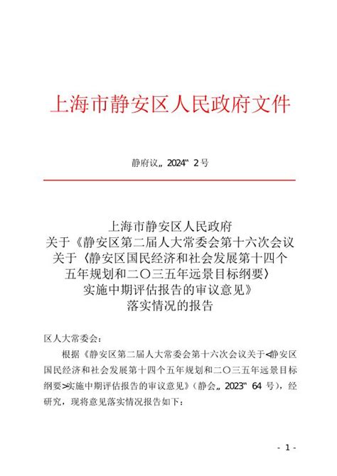 上海市静安区人民政府关于《静安区第二届人大常委会第十六次会议关于〈静安区国民经济和社会发展第十四个五年规划和二〇三五年远景目标纲要〉实施中期评估报告的审议意见》落实情况的报告