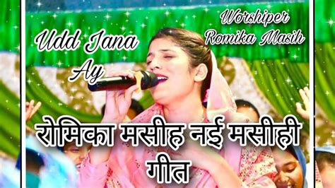 Romika Masih New Masihi Song Udd Jana Ay Romika Masih New Masihi