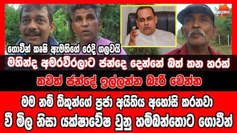 ජන්දේ ඉල්ලන්න බැරි වෙන්න මම නම් ඕකුන්ගේ ප්‍රජා අයිතිය අහෝසි කරනවා වී