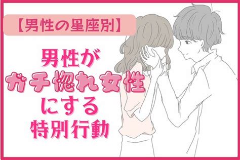 【男性の星座別】男性がガチ惚れ女性にする行動！＜おひつじ座～おとめ座＞ Peachy ライブドアニュース