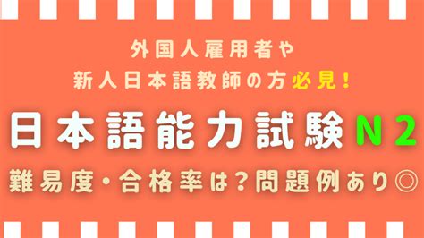 日本語能力試験（jlpt）n2の難易度は？n1・n3との違いも 日本語教師キャリア マガジン