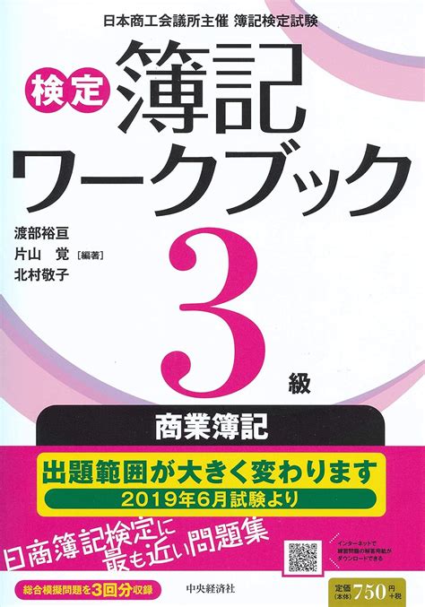 検定簿記ワークブック 3級商業簿記 【検定簿記ワークブック】 渡部裕亘 片山 覚 北村敬子 本 通販 Amazon