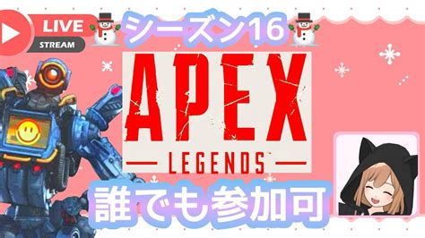 Apex 夜活apexlegends⛄️ ️エーペックス参加型配信初見歓迎カジュアルチーデスランク初心者歓迎 概要欄必読 Youtube