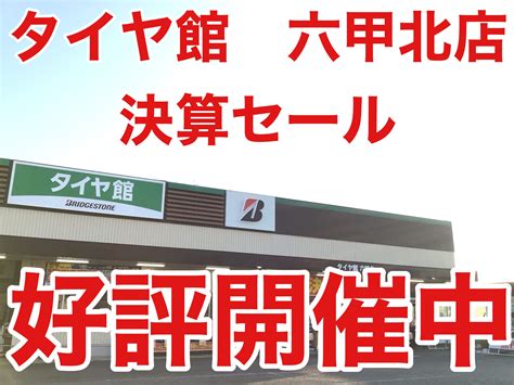 タイヤ館 六甲北店 決算セール 好評開催中 スタッフ日記 タイヤ館 六甲北 兵庫県のタイヤカー用品ショップ タイヤからはじまる