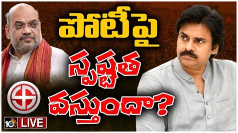 Live Strategies Behind Pawan Kalyan Amit Shah Meet పొత్తుపై అమిత్