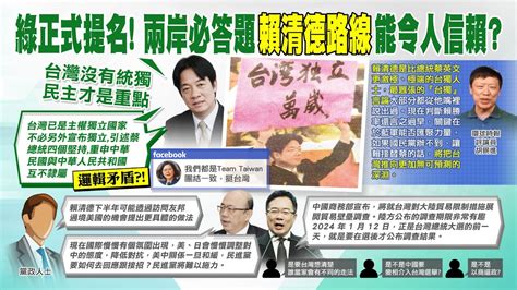 【每日必看】綠正式提名 兩岸必答題賴清德路線能令人信賴｜民進黨提名參選總統 賴清德台灣沒有統獨問題 20230413