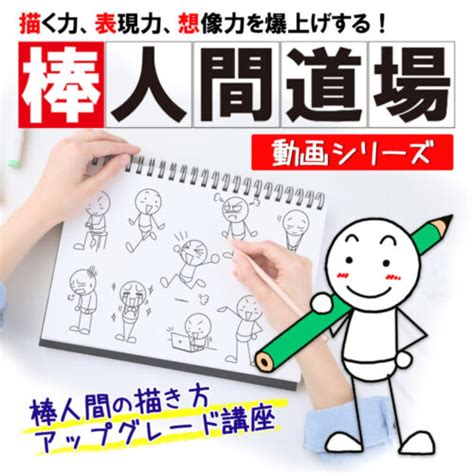 オンデマンドで学ぶ「棒人間」の描き方！！ イラストで伝える・見せる・考える誰でも描けるイラストプレゼン研究所