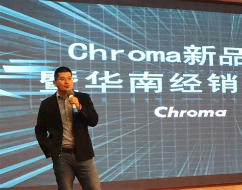 Chroma新品发布会暨华南经销商交流会