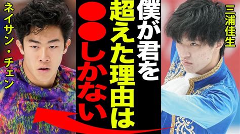 三浦佳生が四大陸選手権で史上初のv獲得！最年少記録を樹立しネイサン・チェンを超えることができた”たった一つの理由”に一同驚愕！ Youtube