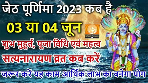 ज्येष्ठ पूर्णिमा 2023 में कब है Jyeshtha Purnima Kab Hai Purnima Kab