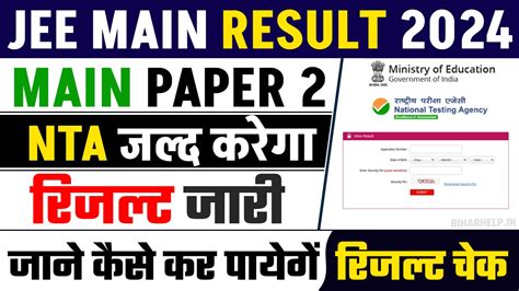 Jee Main Paper 2 Result 2024 Nta जल्द करेगा Jee Mains Paper 2 का