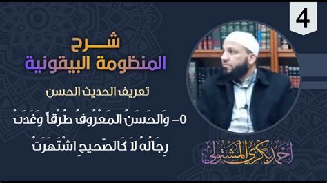 شرح المنظومة البيقونية في مصطلح الحديث 4 الشيخ أحمد بكري البيتان 5، 6 الحسن والضعيف