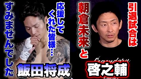 【飯田将成and啓之輔】試合直後の2人の空気が違いすぎた【ブレイキングダウン／breakingdown】【切り抜き】 Youtube