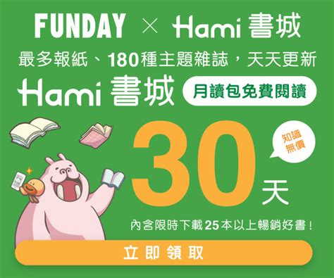 Funday會員專享hami書城30天月讀包體驗 Hami書城。快讀