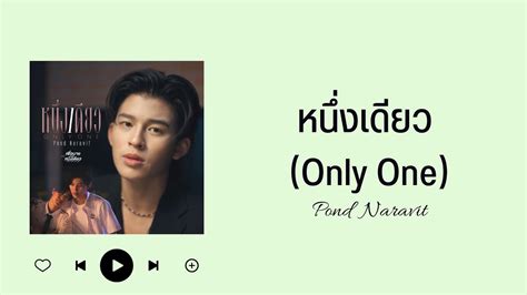 中字 THAI ROM หนงเดยว Only One Pond Naravit ost เพอนายแค