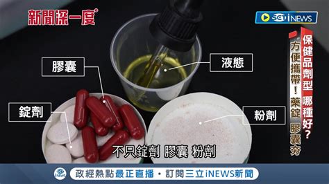 保健品劑型哪種適合自己 藥錠膠囊方便攜帶超夯 打破吸收快一定好迷思 四大劑型各有優劣 成分特性成挑選關鍵｜記者 簡若羽 游家瑋