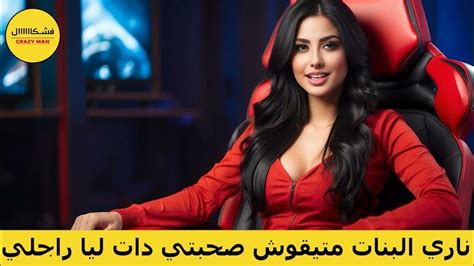 قصة مغربية واقعية ناري البنات متيقوش صحبتي دات ليا راجلي Youtube