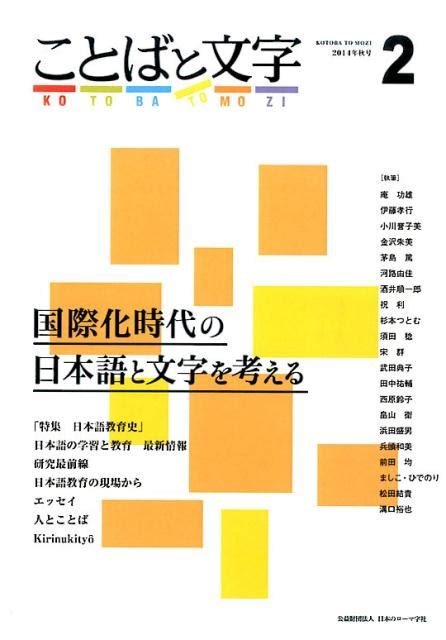 楽天ブックス ことばと文字（2号（2014年秋号）） 国際化時代の日本語と文字を考える 9784874246337 本