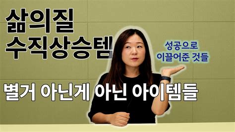 성공을 이끌어준 7가지 삶의질 수직 상승 아이템 Youtube