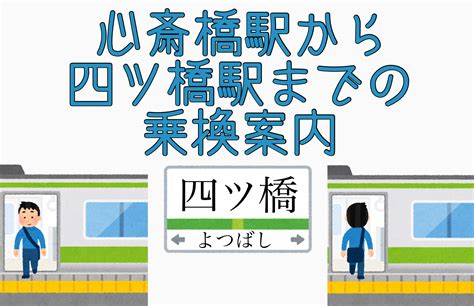 【大阪メトロ】心斎橋駅から四ツ橋駅までの乗換案内【写真付きで迷わない！】 関西のりかえナビ【かんのりcom】