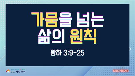 서산성결교회 주일설교 2024년 2월 11일 가뭄을 넘는 삶의 원칙 전용석 목사 열왕기하 39 25 Youtube