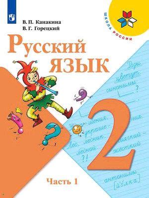 2кл Школа России Русский язык в 2ч. Ч. 1 (Канакина В.П., Горецкий В.Г ...