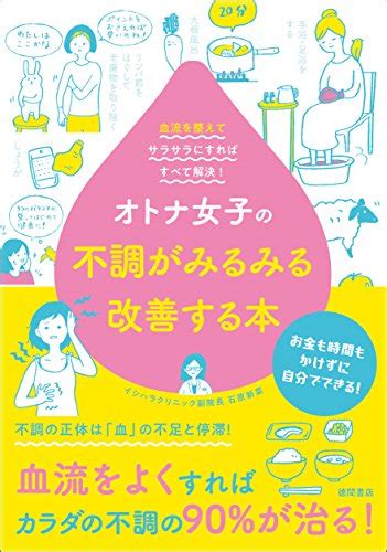 石原新菜／オトナ女子の不調がみるみる改善する本 血流を整えてサラサラにすればすべて解決！ サリーのブログ！！