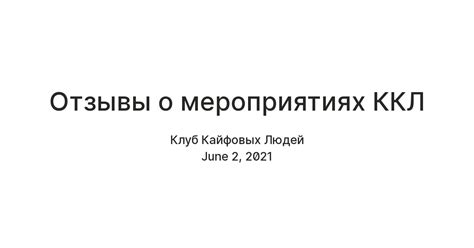 Отзывы о мероприятиях ККЛ — Teletype