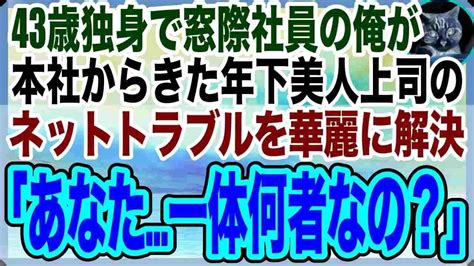 【感動する話】ある理由で窓際族になり冴えない日々を送る俺。ある日、本社から来た年下美人上司がネット攻撃され、俺が速攻解決すると「あなたは一体